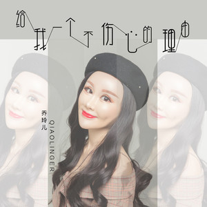 给我一个不伤心的理由 (DJ版)