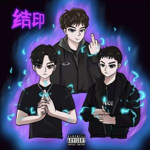结印 （Prod.Jeston）