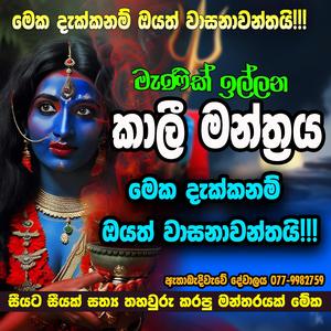 kali maniyangen diyunuwa illana mantharaya