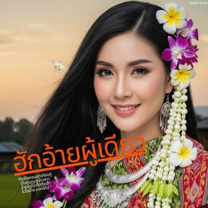 ฮักอ้ายผู้เดียว