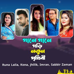 Gane Gane Gori Notun Prithibi