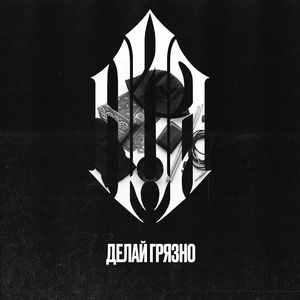 Делай Грязно