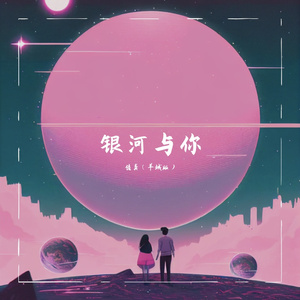 带你逃离银河系（cover.吴海啸）