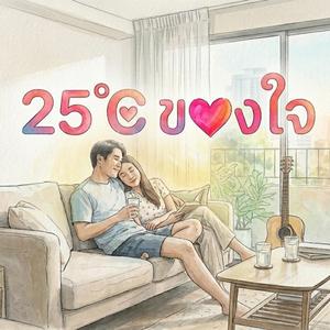 25°C ของใจ