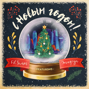 С Новым годом!