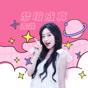 梦境成真 (伴奏)