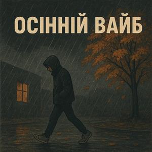 Осінній вайб