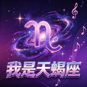 我是天蝎座
