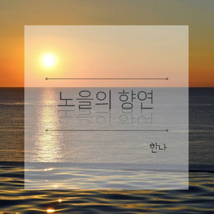 노을의 향연 A Feast of Sunset