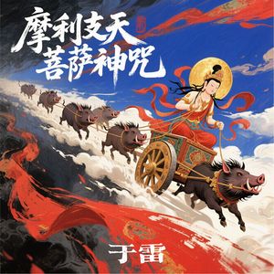 摩利支天菩萨神咒