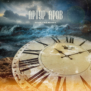 Если скажешь