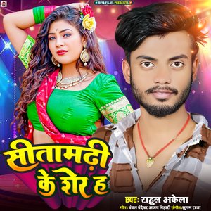 Sitamarhi Ke Sher Ha