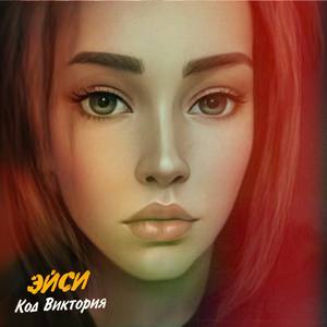 Код Виктория