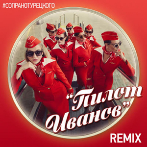 Пилот Иванов (Alex Piletski Remix)