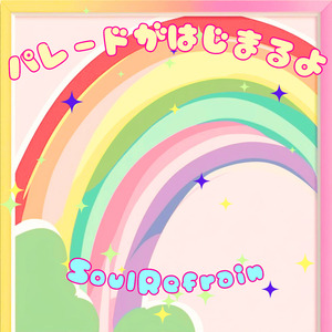 パレードがはじまるよ