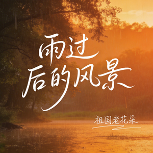 雨过后的风景（R&B版）