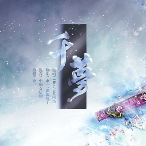 千梦（翻自 Aki阿杰/HITA）