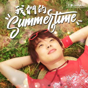 我们的SUMMERTIME