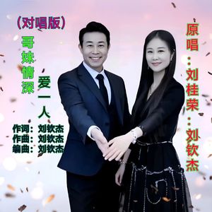 哥妹情深爱一人（对唱版）伴奏