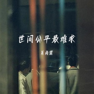 世间公平最难求