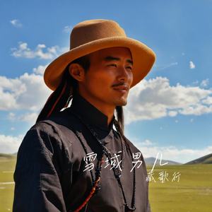 雪域男儿