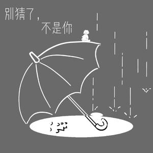 别猜了，不是你。（prod.by：ATTStudio）