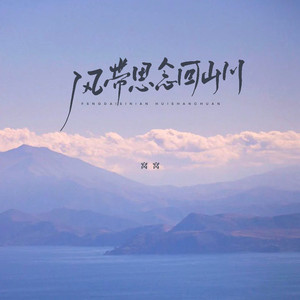 风带思念回山川