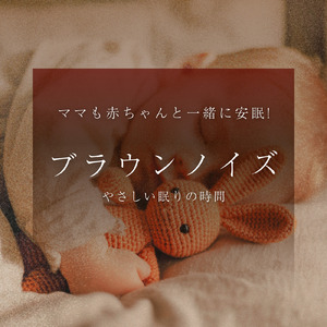 快眠サポートのブラウンノイズ