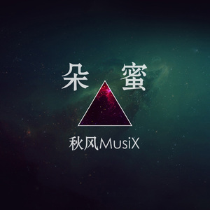 朵蜜（自制伴奏）（Cover 3unshine）