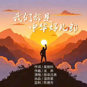 我们都是中华好儿郎
