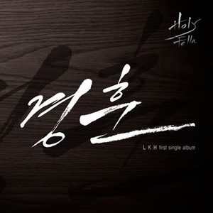 또 만나 (Duet ver.)