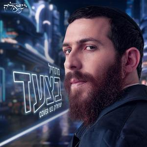 זה מתחיל בצעד