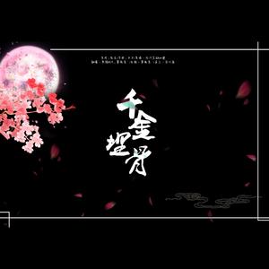 千金埋骨