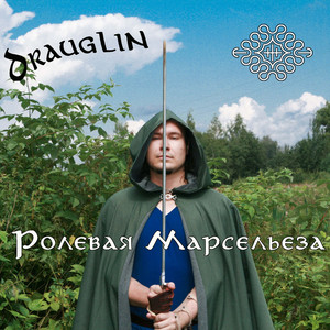 Ролевая Марсельеза