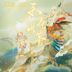乐舞翩芊—《阴阳师》不知火×紧那罗同人曲
