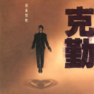 爱是这样伤感的