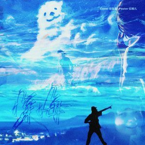 深海-再见深海 (微亮的瞬间)（顾墨雲 remix）