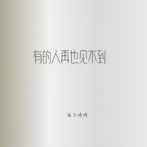 有的人再也见不到（深情版）