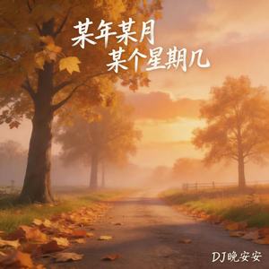 某年某月某个星期几