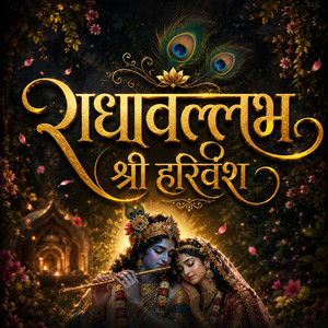 राधावल्लभ श्री हरिवंश