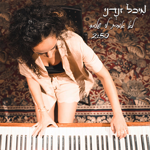 לא אמרת לי שלום