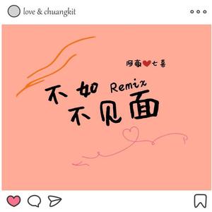 梁老师Tsong-不如不见面（阿豪SMALLHOWO / 七喜ZHL remix）
