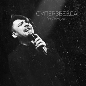 Суперзвезда