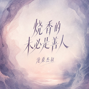 烧香的未必是善人
