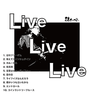 君がいつも泣いたから (Live at 音楽茶屋ごりごりハウス, 2023)