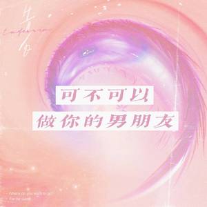 可不可以做你的男朋友（翻自 刘思瑶）