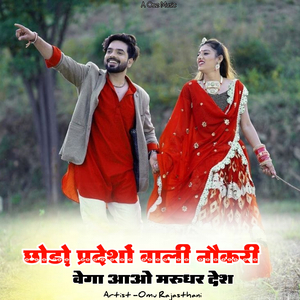 छोड़ो प्रदेशों वाली नौकरी वेगा आओ मरुधर देश