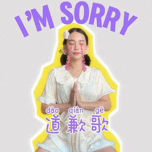 道歉歌（Feat. 梁老师Tsong）