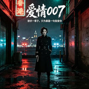 愛情007