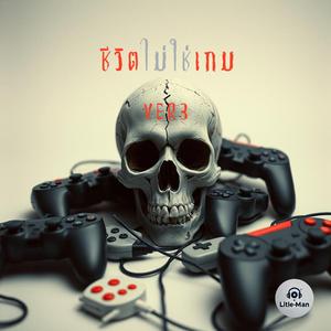 ชีวิตไม่ใช่เกม (VER3)